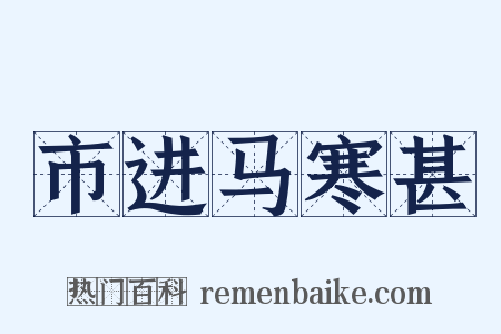 市进马寒甚是什么意思的图片